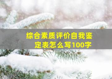 综合素质评价自我鉴定表怎么写100字