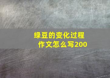 绿豆的变化过程作文怎么写200