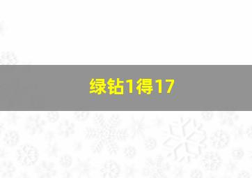 绿钻1得17