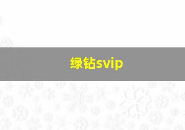 绿钻svip