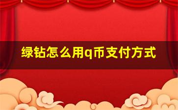 绿钻怎么用q币支付方式