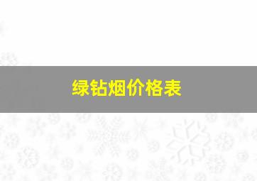 绿钻烟价格表