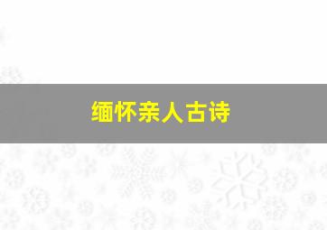 缅怀亲人古诗