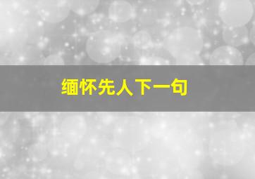 缅怀先人下一句