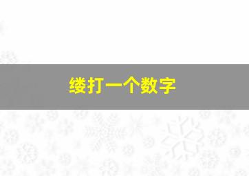 缕打一个数字