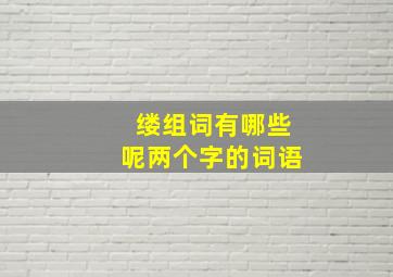 缕组词有哪些呢两个字的词语