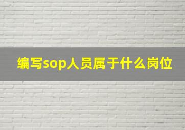 编写sop人员属于什么岗位