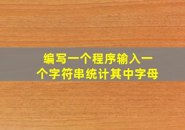 编写一个程序输入一个字符串统计其中字母