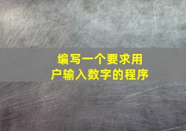 编写一个要求用户输入数字的程序