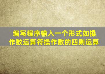 编写程序输入一个形式如操作数运算符操作数的四则运算