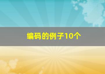 编码的例子10个