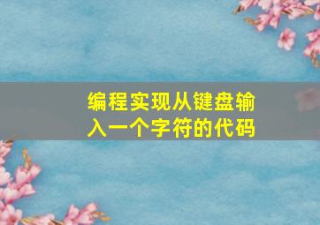 编程实现从键盘输入一个字符的代码