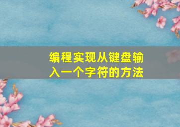 编程实现从键盘输入一个字符的方法