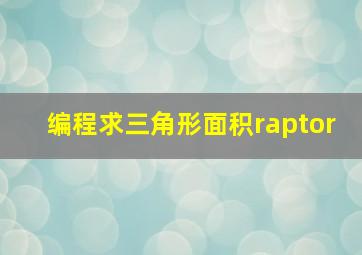 编程求三角形面积raptor