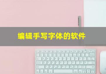 编辑手写字体的软件