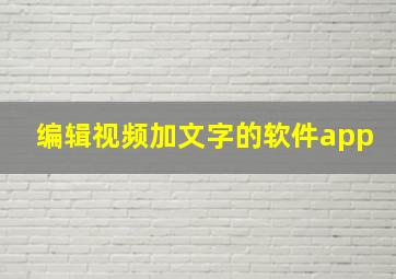 编辑视频加文字的软件app