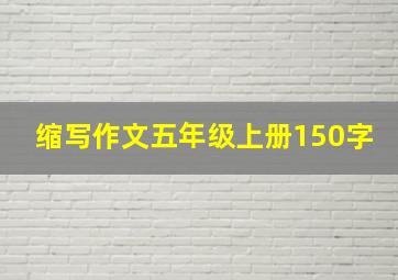 缩写作文五年级上册150字