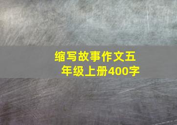 缩写故事作文五年级上册400字