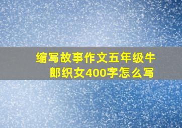 缩写故事作文五年级牛郎织女400字怎么写