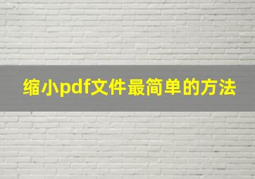 缩小pdf文件最简单的方法