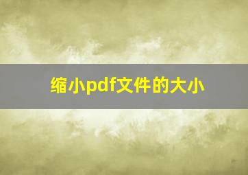 缩小pdf文件的大小