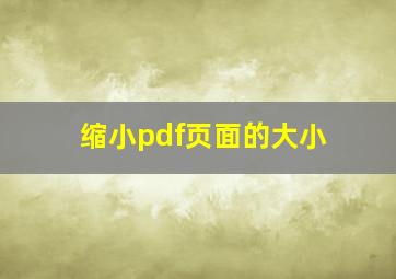 缩小pdf页面的大小