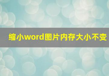 缩小word图片内存大小不变