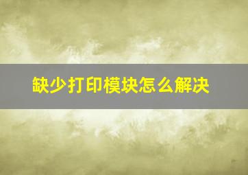 缺少打印模块怎么解决