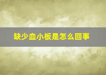 缺少血小板是怎么回事