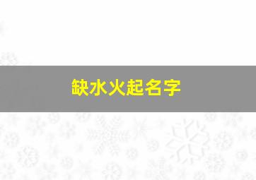 缺水火起名字