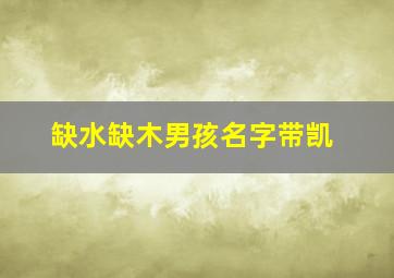 缺水缺木男孩名字带凯