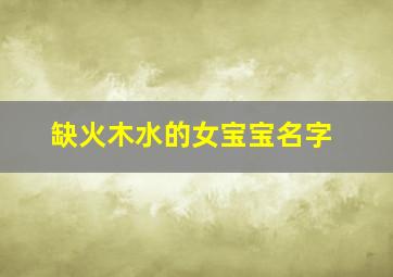 缺火木水的女宝宝名字