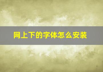 网上下的字体怎么安装