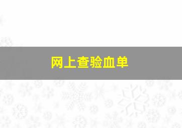 网上查验血单