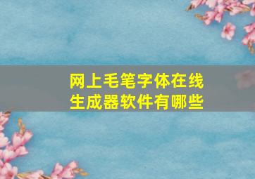 网上毛笔字体在线生成器软件有哪些