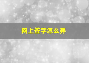 网上签字怎么弄