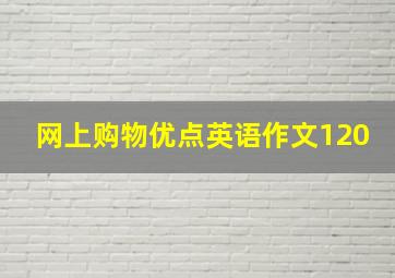 网上购物优点英语作文120