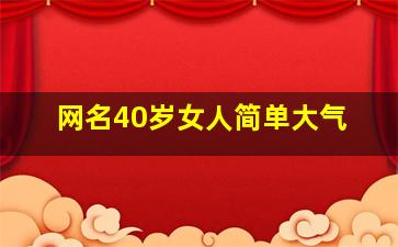 网名40岁女人简单大气