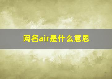 网名air是什么意思