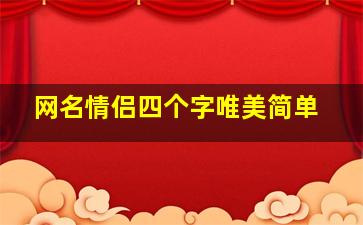 网名情侣四个字唯美简单