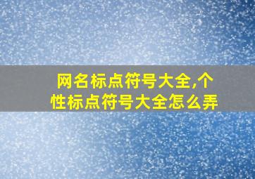 网名标点符号大全,个性标点符号大全怎么弄