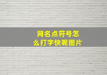 网名点符号怎么打字快呢图片