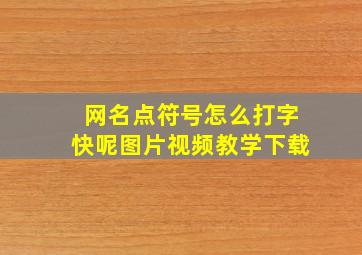 网名点符号怎么打字快呢图片视频教学下载