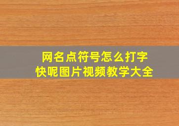 网名点符号怎么打字快呢图片视频教学大全