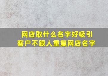 网店取什么名字好吸引客户不跟人重复网店名字