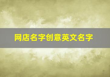 网店名字创意英文名字