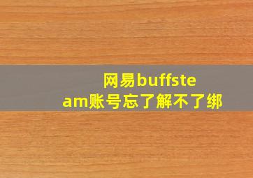 网易buffsteam账号忘了解不了绑