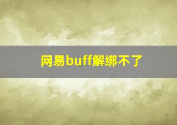 网易buff解绑不了