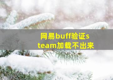 网易buff验证steam加载不出来