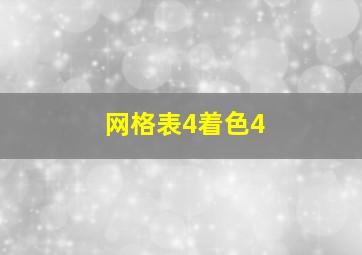 网格表4着色4